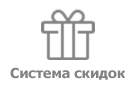 Выгодная система скидок