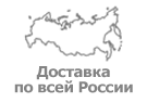 Доставка по всей России*