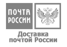 Доставка Почтой России
