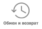 Обмен и возврат