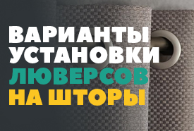 Варианты установки люверсов на шторы