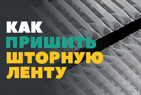 Как пришить шторную ленту