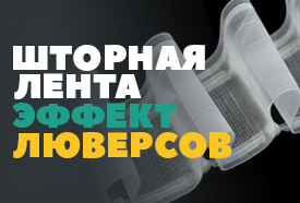 Шторная лента с эффектом люверсов