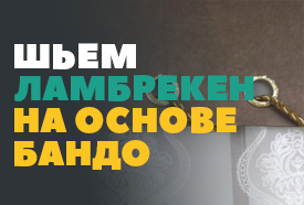 Шьем ламбрекен на основе бандо