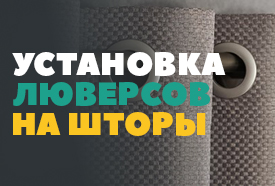 Как установить люверсы на шторы