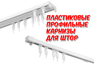Пластиковые профильные карнизы для штор - новинки!
