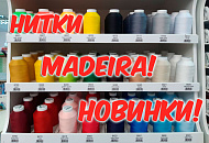 Нитки Madeira - новинки!