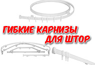 Гибкие карнизы для штор - новинки!