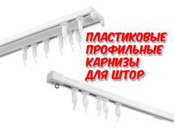 Пластиковые профильные карнизы для штор - новинки!
