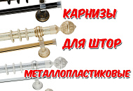 Металлопластиковые карнизы для штор - новинки!