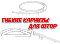 Гибкие карнизы для штор - новинки!