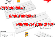 Потолочные пластиковые карнизы для штор - новинки!