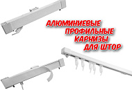 Алюминиевые профильные карнизы для штор - новинки!