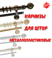 Металлопластиковые карнизы для штор - новинки!