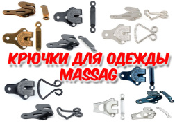 Крючки для брюк и юбок Massag - новинки!