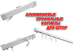 Алюминиевые профильные карнизы для штор - новинки!