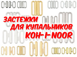 Застежки для купальников Koh-i-noor - новинки!