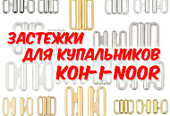 Застежки для купальников Koh-i-noor - новинки!