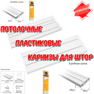 Потолочные пластиковые карнизы для штор - новинки!