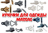 Крючки для брюк и юбок Massag - новинки!
